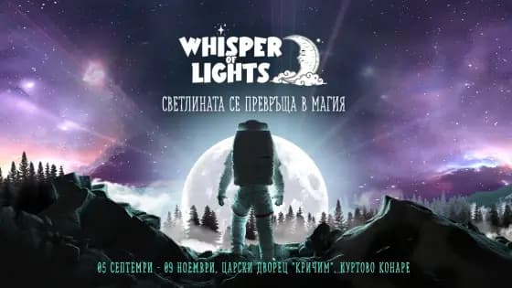 Whisper of Lights 2025 - магия под звездите