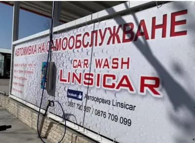 Автомивка LinsiCarWash Хисаря