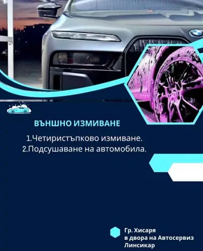Автомивка LinsiCarWash Хисаря