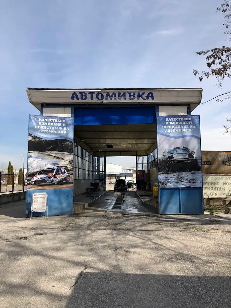 Дани-Клийн ЕООД-автомивка и кафе