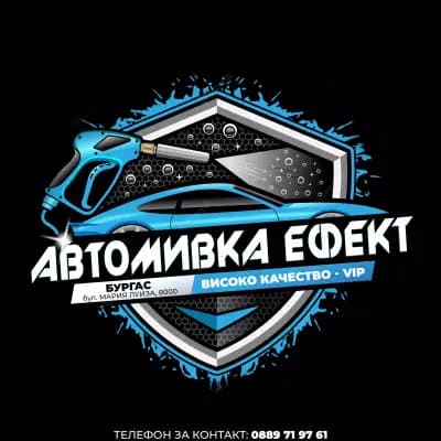 Автомика ЕФЕКТ - Бургас