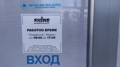 Car wash Shine - Автокозметичен център "Шайн"