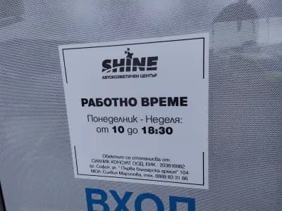 Car wash Shine - Автокозметичен център "Шайн"