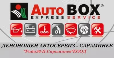 Автомобилен сервиз "Сараминев"