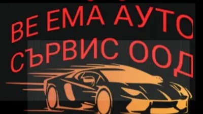 Автосервиз Ве Ема Ауто Сървис ООД