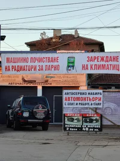 Автосервиз