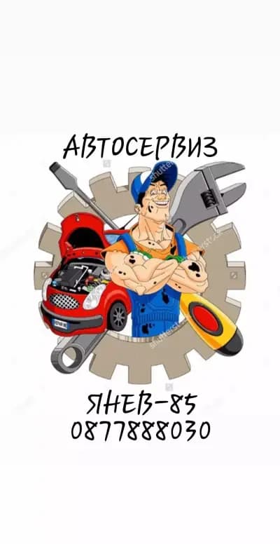 Автосервиз Янев-85
