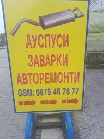 Автосервиз "Милен Моллов"