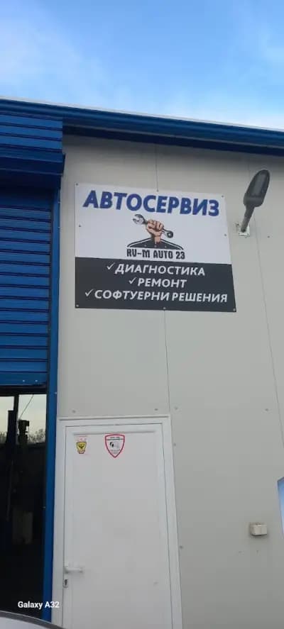 Автосервиз РВ-М АУТО 23 ООД