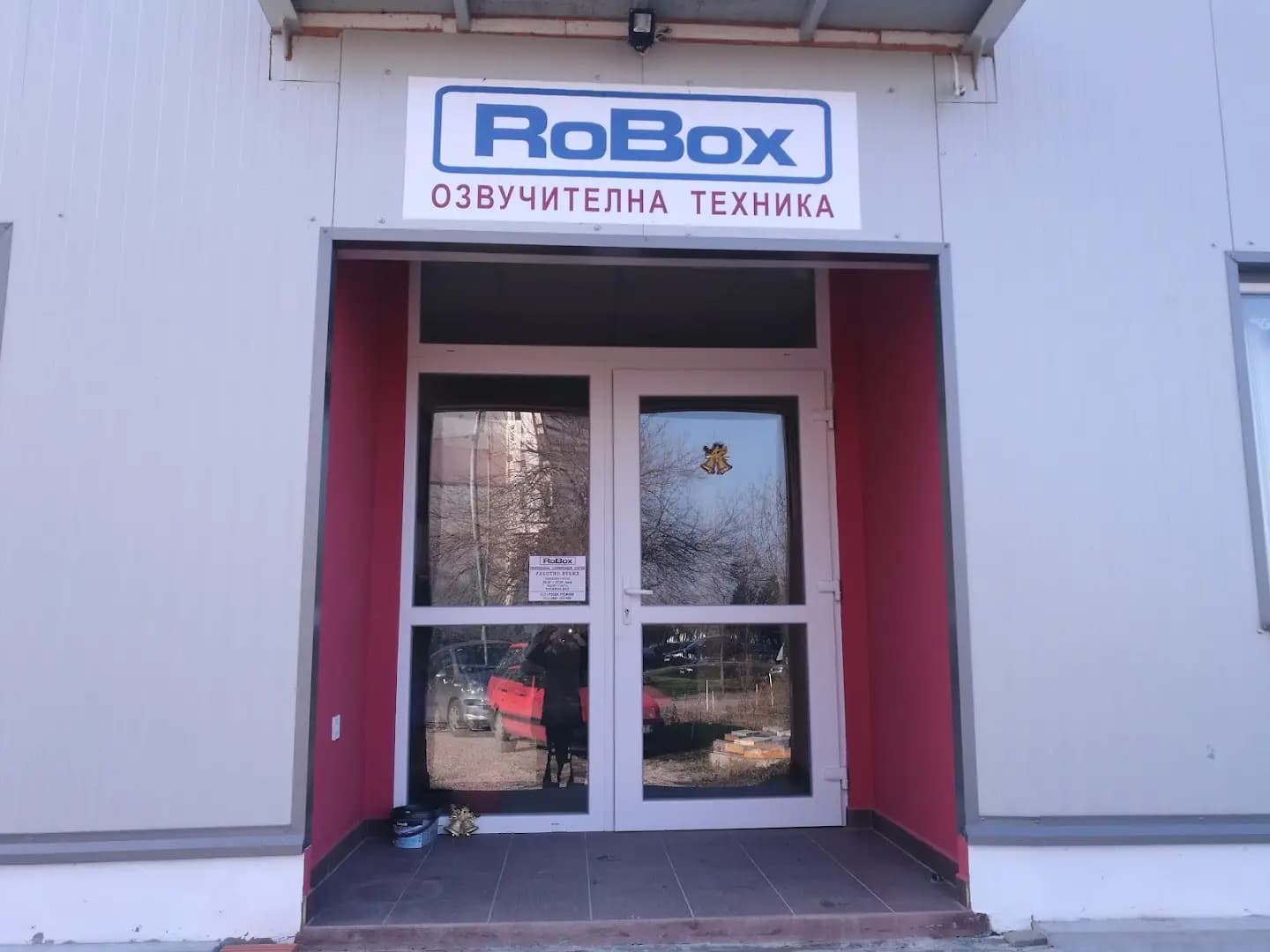 РОБОКС