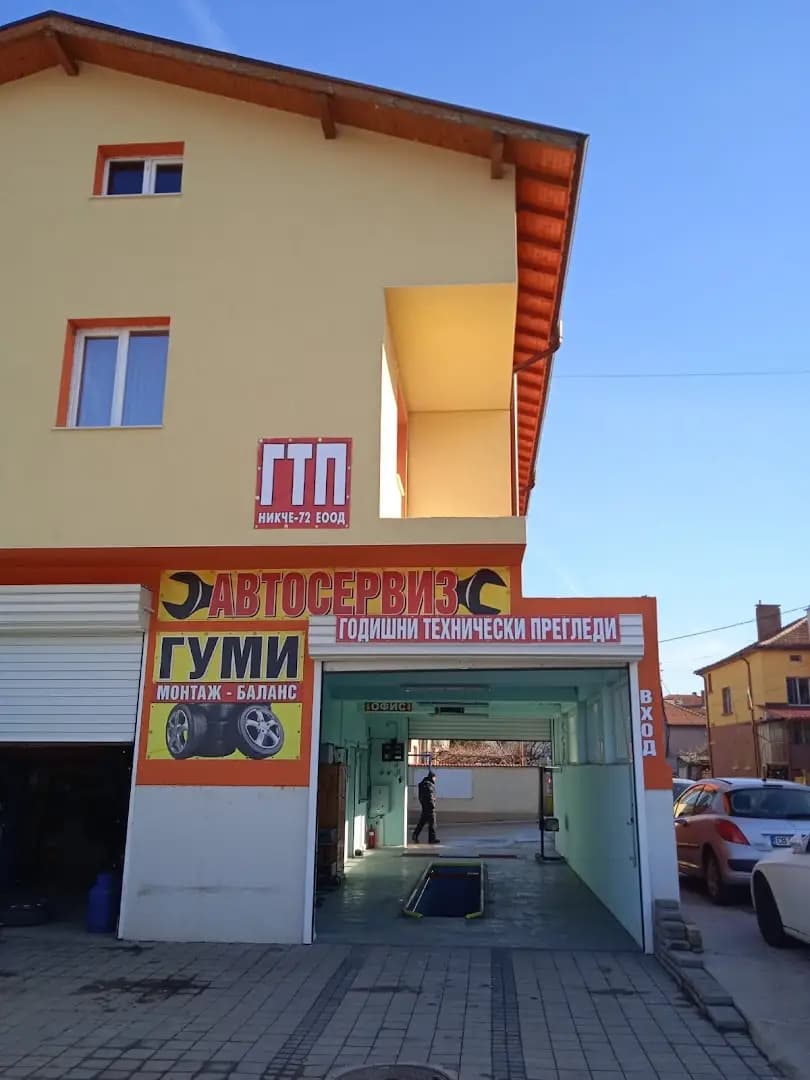 ГТП и Автосервиз при Ники