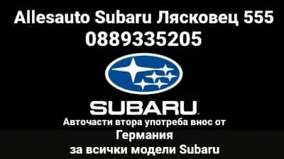 Allesauto Subaru Лясковец 555