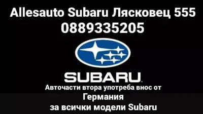 Allesauto Subaru Лясковец 555