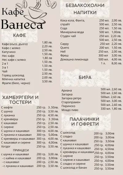 Кафене Ванеса
