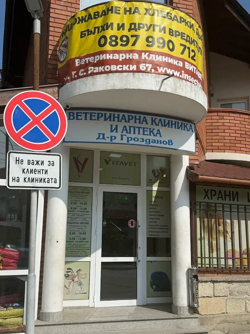 ветеринарна клиника "Витавет"
