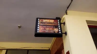 Кафене "Максимално"