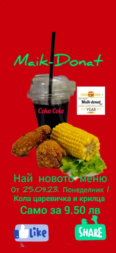 Майк-Донат Нов Път Видин