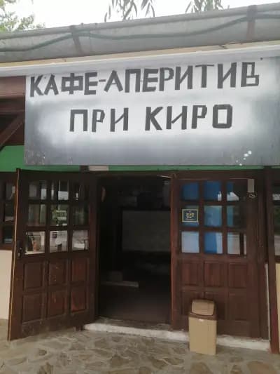 Кафе-Аперитив,,Джеси"