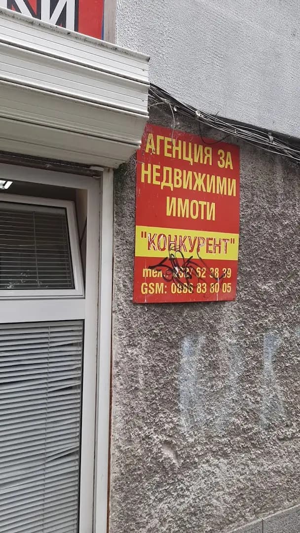 Конкурент