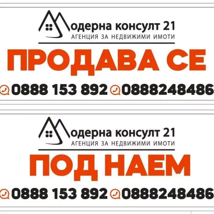 Агенция за недвижими имоти Модерна консулт 21"