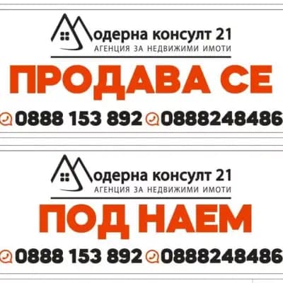 Агенция за недвижими имоти Модерна консулт 21"
