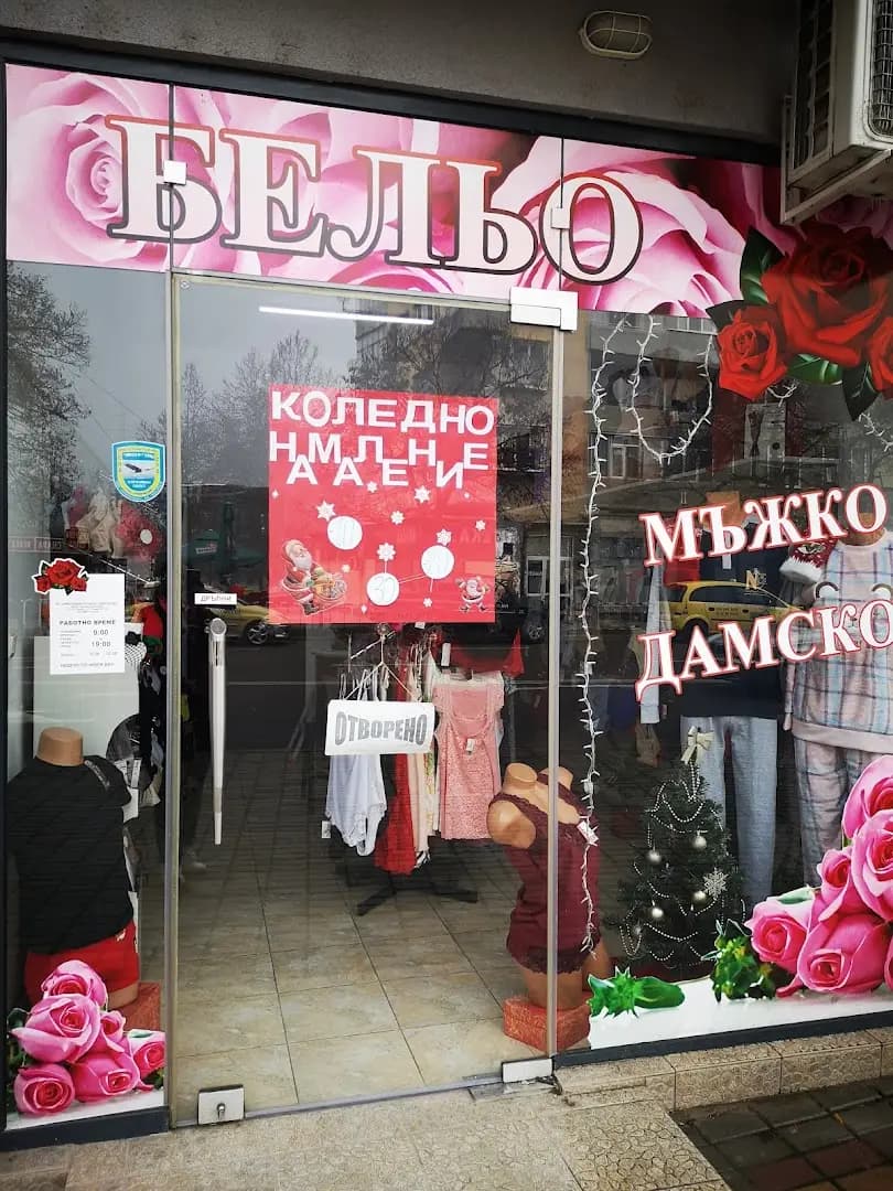 Магазин за бельо Intimacy