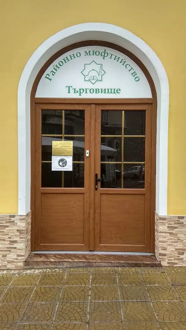 Районно мюфтийство-Търговище, Regional Mufty Targovishte