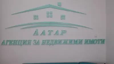 Агенция за недвижими имоти ААТАР
