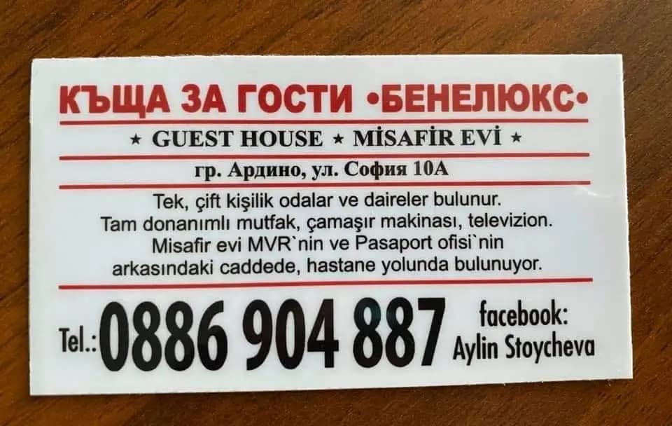 Къща за гости „Бенелюкс“ / Misafir evi ,,Benelux”