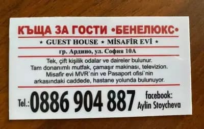 Къща за гости „Бенелюкс“ / Misafir evi ,,Benelux”