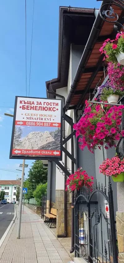 Къща за гости „Бенелюкс“ / Misafir evi ,,Benelux”