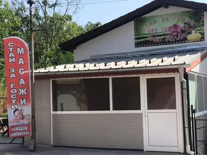 Стаи за гости и масажи Мишо Релакс