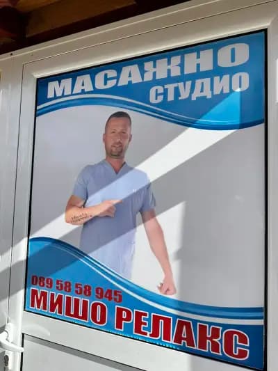 Стаи за гости и масажи Мишо Релакс