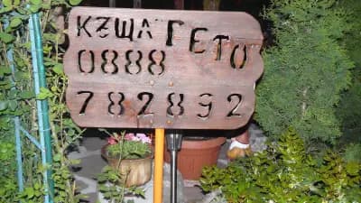 Къща за гости Гето