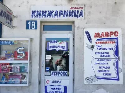 Канцеларски материали Пловдив | Мавро