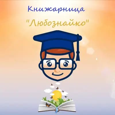 Книжарница "Любознайко"