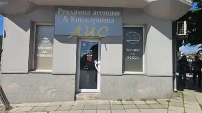 Рекламна агенция и Книжарница АИС