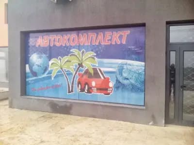 "Автокомплект"ООД