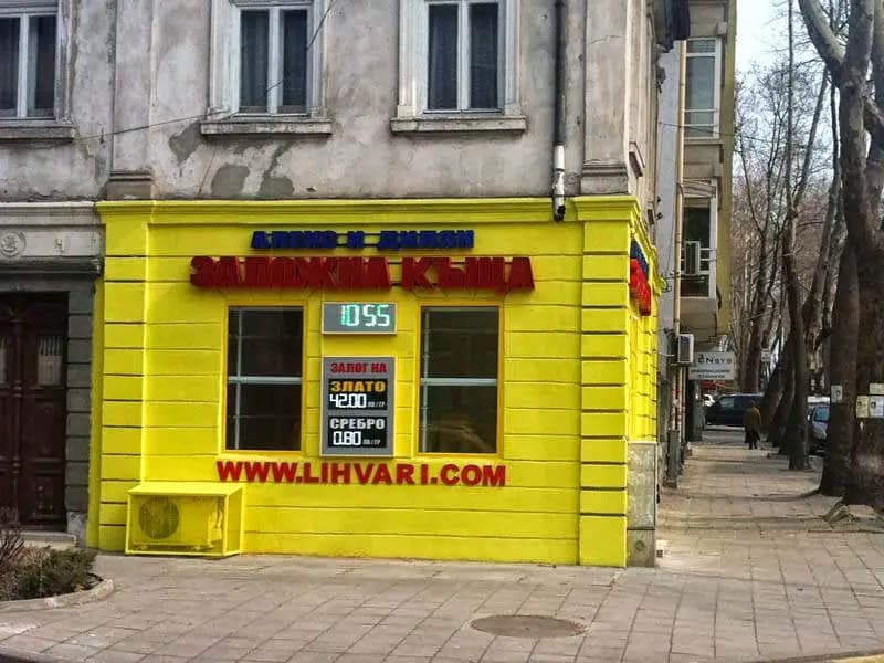 Заложна къща "Алекс и Дилян"