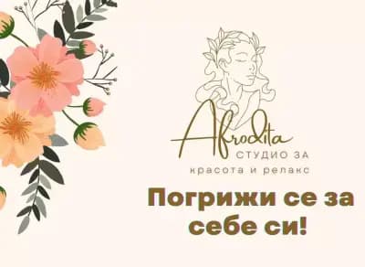 Студио за красота - Афродита