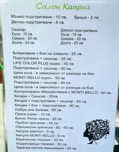 Фризьорски салон Каприз