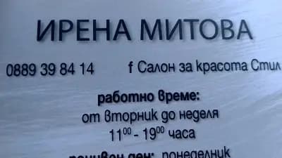 Салон за красота "Стил"