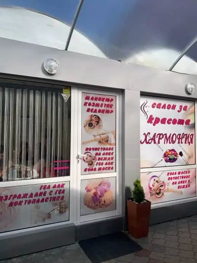 Салон за красота "ХАРМОНИЯ"