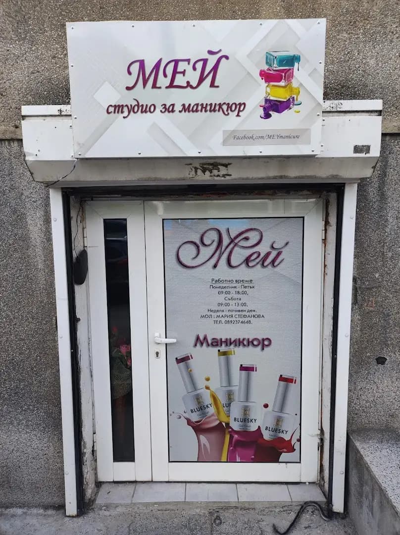 МЕЙ