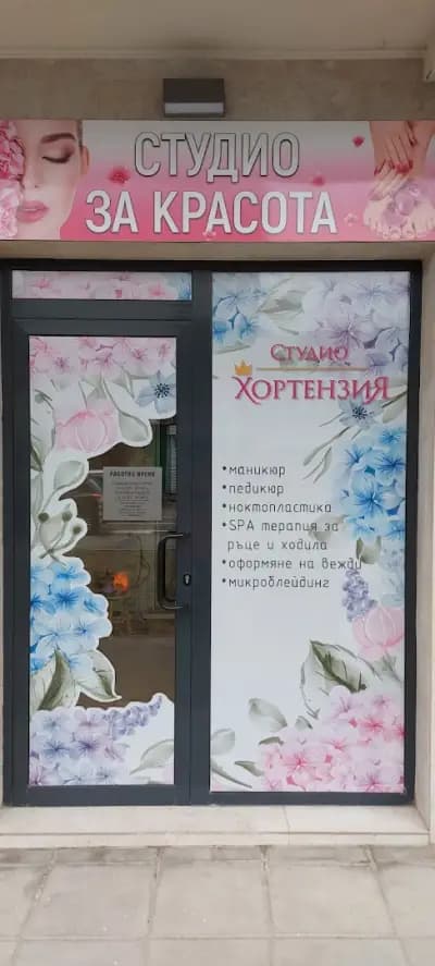 Студио Хортензия
