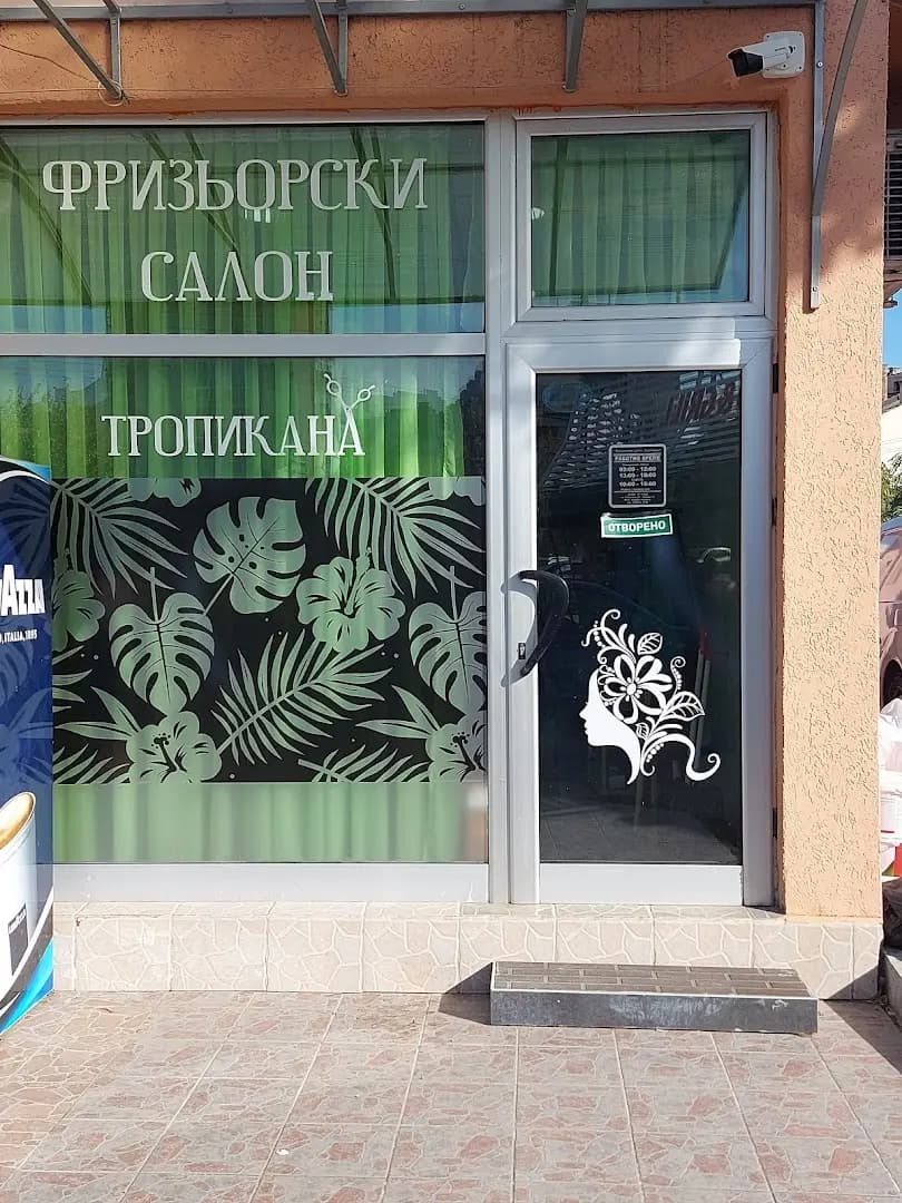 Фризьорски салон Тропикана