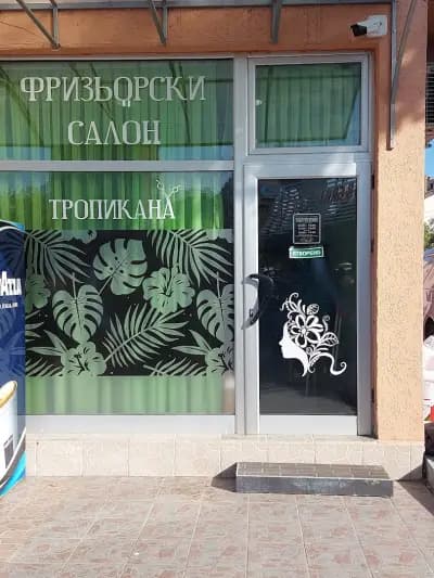 Фризьорски салон Тропикана