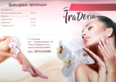 Център за лазерна епилация и естетична красота IraDerm - Пловдив