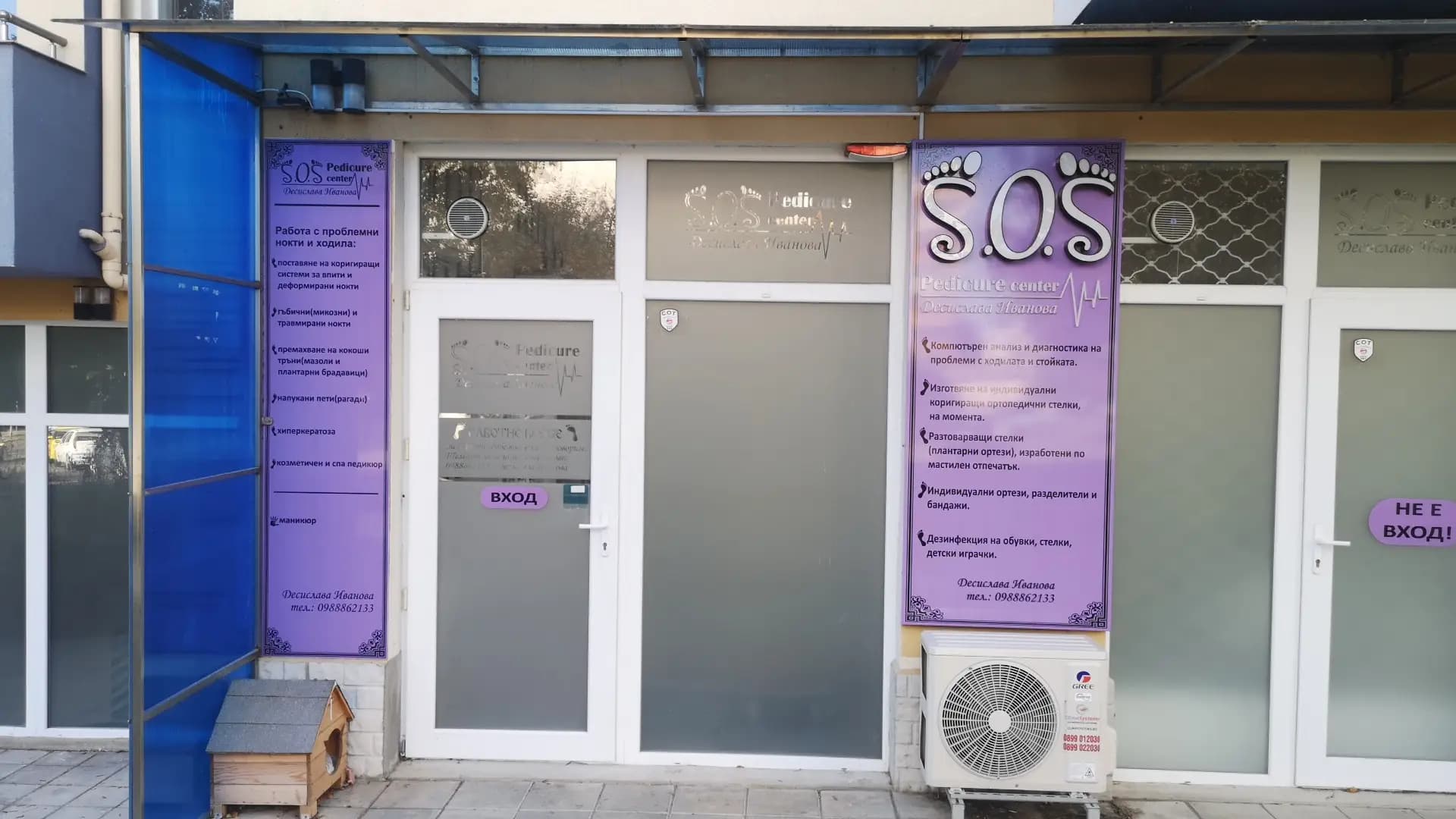 S.O.S. Pedicure center Десислава Иванова
