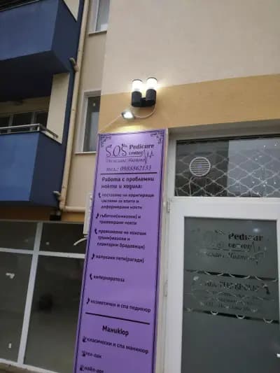 S.O.S. Pedicure center Десислава Иванова